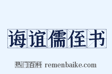 诲谊儒侄书是什么意思的图片